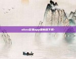 okex欧易app最新版下载-