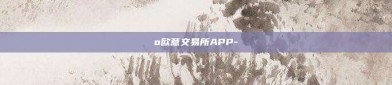 o欧意交易所APP-