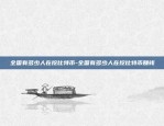 币安为什么要卡流水-