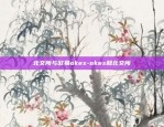 北交所与欧易okex-okex和北交所