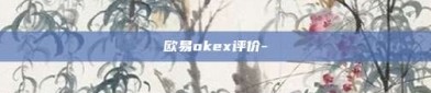 欧易okex评价-