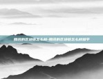 binance 币安怎么样-