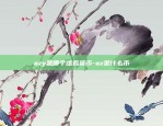 比特币爆仓什么意思啊-比特币爆仓什么意思啊视频