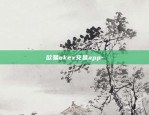 欧易okex交易app-