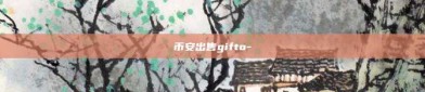 币安出售gifto-