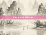 欧易OKEX公司招人吗-