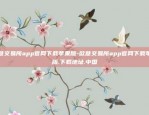 欧意交易所app官网下载苹果版-欧意交易所app官网下载苹果版.下载地址.中国