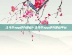 比特币app都有哪些?-比特币app都有哪些平台