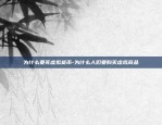 为什么要买虚拟货币-为什么人们要购买虚拟商品