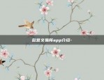 欧意交易所app介绍-