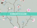 币安币人民币-