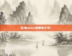 欧易okex是哪家公司-