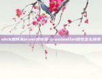 shib如何从trust转币安-trustwallet钱包怎么转币