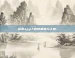 币安合伙人怎么申请-