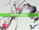 币安慈善基金会薪酬待遇-