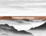 比特币合约逐仓怎么算-比特币合约逐仓什么意思