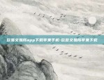 欧易交易所app下载苹果手机-欧意交易所苹果下载