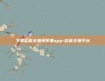 下载欧意交易所苹果app-欧意交易平台