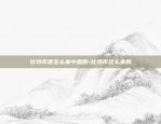 区块链项目怎么运作-区块链项目怎么运作流程