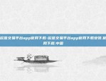 欧意交易平台app官网下载-欧意交易平台app官网下载安装.官网下载.中国