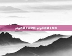 pig币能上币安吗-pig币还能上所吗