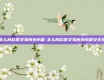 怎么向欧意交易所转币呢-怎么向欧意交易所转币呢安全吗