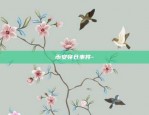 币安穿仓事件-