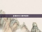 欧易OKEX数字货币-