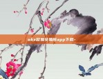 欧意app是正规平台么-欧意app是正规平台么安全吗