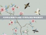 手绘比特币蛋糕怎么画-手绘比特币蛋糕怎么画好看