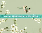 ecoball 区块链怎么样-ecoc是什么区块链