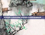 币安杠杆收益怎么算-