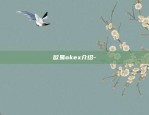 欧易okex介绍-