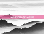 tpt币什么时候上币安-tpt币前景