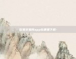 欧易交易所app在哪里下载-