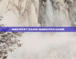 币安怎么不用等24小时-