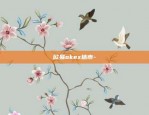 欧易okex休市-