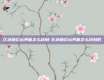 DDT是什么虚拟货币-ddc虚拟币价格