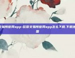 欧意交易所官网app-欧意交易所官网app怎么下载.下载地址.中国