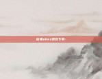 欧易okex红包活动怎么领取-