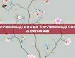 欧意交易所最新app下载安卓版-欧意交易所最新app下载安卓版.官网下载.中国