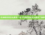 为什么比特币有价无市呢-为什么比特币有价无市呢