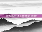 比特币之后出什么币-比特币之后出什么币最多