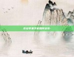 欧易okex交易平台是什么-