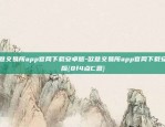 欧意app下载安装地址-欧意官网下载