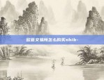 宁都虚拟货币合约诈骗-虚拟币合约骗局