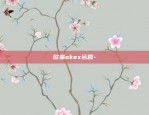 欧易okex运营-