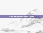 抵触比特币的人叫什么人-讨厌比特币