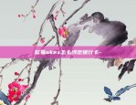 欧易okex靠谱吗知乎-