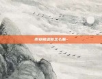 在欧意交易所买的u有黑u吗-欧亿交易所app